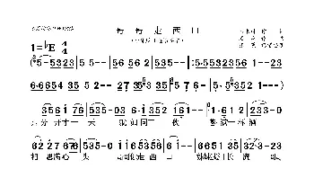 哥哥走西口_歌曲简谱_词曲:孙书林 石焱