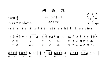 《绣红旗》_歌曲简谱_词曲:闫肃 羊鸣、姜春阳、金砂