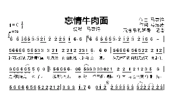 忘情牛肉面_歌曲简谱_词曲:马建涛 马建涛