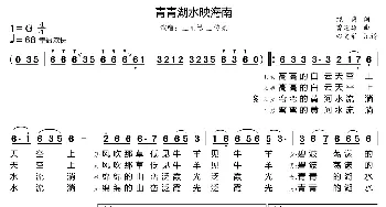 青青湖水映海南_歌曲简谱_词曲:饶隽 曾建雄