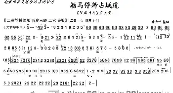 京剧《罗成叫关》勒马停蹄占城道_歌曲简谱_词曲: