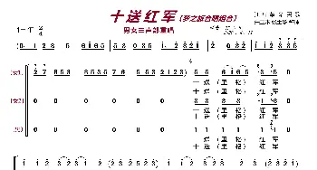 十送红军〔梦之旅合唱组合〕_歌曲简谱_词曲:江西革命民歌 朱正本张士燮整理