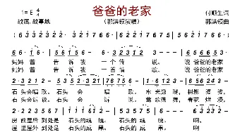 爸爸的老家_歌曲简谱_词曲:付顺生 郭洪领