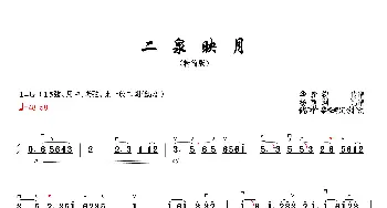 二泉映月_歌曲简谱_词曲: 华彦钧传谱、杨荫浏记谱、储师竹 黎松寿定弓指法