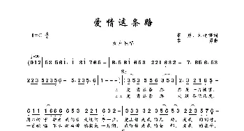 爱情这条路_歌曲简谱_词曲:李勇、刘艳梅 李勇