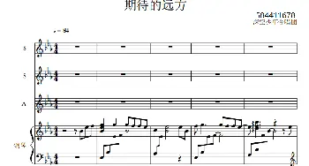 期待的远方合唱谱_歌曲简谱_词曲: