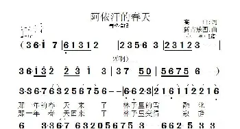 阿依汗的春天_歌曲简谱_词曲:高,, 山 新吉乐图