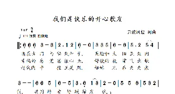 我们是快乐的开心歌友_歌曲简谱_词曲:云淡风轻 云淡风轻