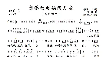 想你的时候问月亮_歌曲简谱_词曲:党明毅、一只舟 一只舟