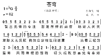 苍穹_歌曲简谱_词曲:孙雁飞 栾凯