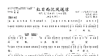 红日西沉风送凉_歌曲简谱_词曲:绍兴绍兴小百花越剧团演出