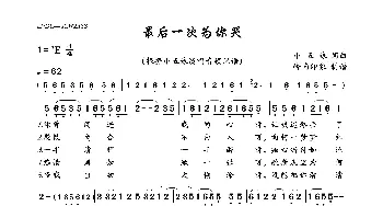 最后一次为你哭_歌曲简谱_词曲:小五妹 小五妹