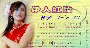 伊人红妆_歌曲简谱_词曲:李安修 陈耀川