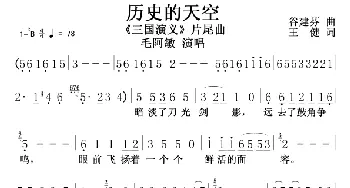 历史的天空_歌曲简谱_词曲:王健 谷建芬