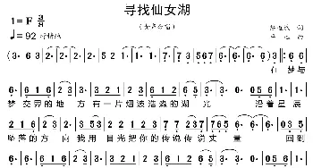 寻找仙女湖_歌曲简谱_词曲:陈道斌 平远