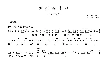 [粤曲]再折长亭柳_歌曲简谱_词曲:吴一啸