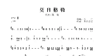 莫日格勒_歌曲简谱_词曲:不详 不详