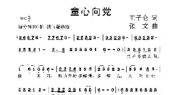 童心向党_歌曲简谱_词曲:王之仑 张  文