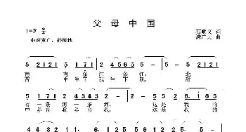 父母中国_歌曲简谱_词曲:石顺义 满广元