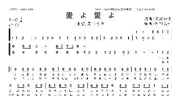 [日]愛よ愛よ_歌曲简谱_词曲:宫沢和史 宫沢和史