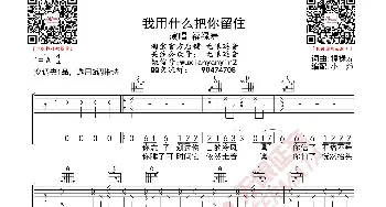 福禄寿 我用什么把你留住 吉他谱_歌曲简谱_词曲: