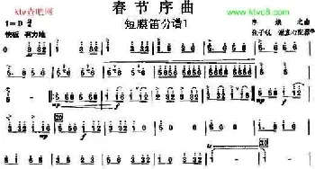 01春节序曲之短膜笛分谱1_歌曲简谱_词曲: 李焕之曲张子锐　谢直心配器