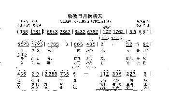 敢教日月换新天_歌曲简谱_词曲:吕致清 巩志伟