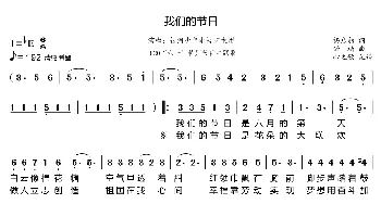 我们的节日_歌曲简谱_词曲:杨启舫 舒楠