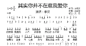 其实你并不在意我爱你_歌曲简谱_词曲:李若夕 王家军