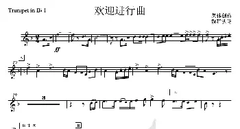 13欢迎进行曲(bB小号1分谱)_歌曲简谱_词曲: 集体创作、魏群执笔