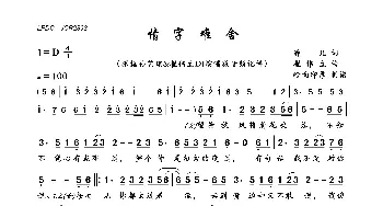 情字难舍_歌曲简谱_词曲:静儿 崔伟立