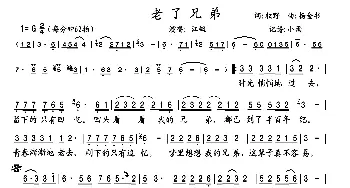 老了兄弟_歌曲简谱_词曲:牧野 杨金书