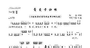 甭爱卡袂恨_歌曲简谱_词曲:佚名 佚名