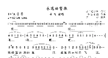 永远的赞歌_歌曲简谱_词曲:苏日塔拉图 新吉乐图