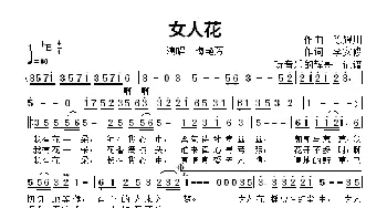 女人花_歌曲简谱_词曲:李安修 陈耀川