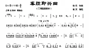 秦腔即兴曲_歌曲简谱_词曲: 佚名