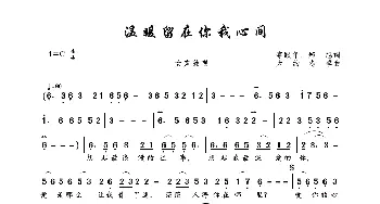 温暖留在你我心间_歌曲简谱_词曲:李跟年、郑旭 大约冬季