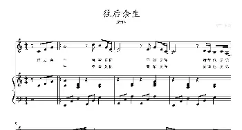 往后余生_歌曲简谱_词曲: