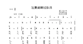 达赉湖畔过队日_歌曲简谱_词曲:葛运强 李晶华