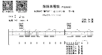 妹妹来看我_歌曲简谱_词曲: