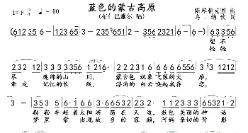 蓝色的蒙古高原(布仁巴雅尓)_歌曲简谱_词曲:斯琴朝克图 乌.纳 钦