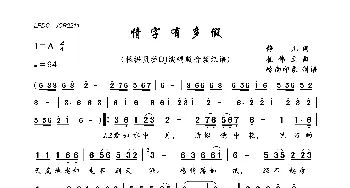 情字有多假_歌曲简谱_词曲:静儿 崔伟立