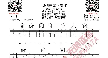 小蓝背心 我怕来者不是你 吉他谱_歌曲简谱_词曲: