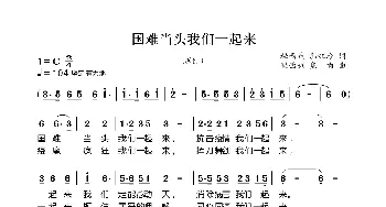 国难当头我们一起来_歌曲简谱_词曲:秘西娥 郭红玲 秘西娥 焦响