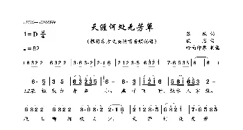 天涯何处无芳草_歌曲简谱_词曲:苏轼 佚名