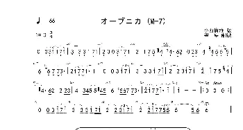 オーブニカ (M-7) -C- 首调简谱_歌曲简谱_词曲: