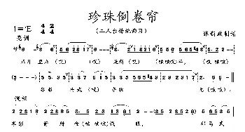 珍珠倒卷帘_歌曲简谱_词曲: