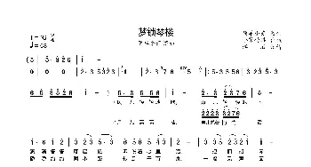 梦锁琴楼_歌曲简谱_词曲:佚名 佚名