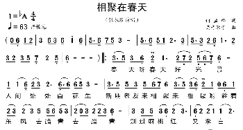 相聚在春天_歌曲简谱_词曲:何孟麟 高音敏子