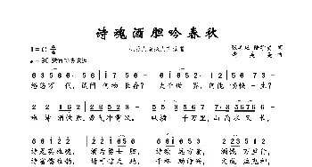 诗魂酒胆吟春秋_歌曲简谱_词曲:张善应 陆学贤 黄美美